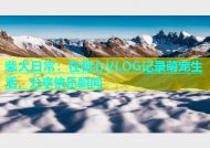 柴犬日常：在糖心VLOG记录萌宠生活，分享快乐瞬间