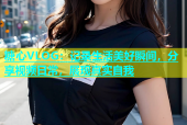 糖心VLOG：记录生活美好瞬间，分享视频日常，展现真实自我