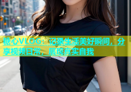 糖心VLOG：记录生活美好瞬间，分享视频日常，展现真实自我