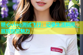 糖心vlog测试飞行：记录生活瞬间，展现创意魅力