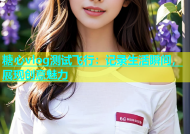 糖心vlog测试飞行：记录生活瞬间，展现创意魅力