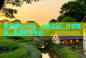 黄色糖心vlog：记录生活，分享快乐，视频创作平台