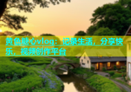 黄色糖心vlog：记录生活，分享快乐，视频创作平台