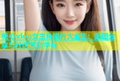 糖心vlog女主角照片大全集：美图分享与社区互动平台