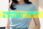 芋圆呀呀糖心Vlog：甜蜜美味之旅，探索无限可能