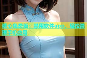糖心免费版：禁用软件app，轻松管理手机应用
