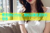 探索糖心Vlog：轻松记录生活精彩瞬间