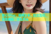 糖心Vlog：视频分享、社交互动、创意编辑一体化平台