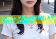 糖心vlog：记录生活美好瞬间，分享快乐时刻，发现新视角