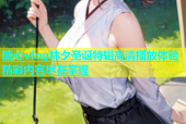 糖心vlog林夕圣诞特辑高清播放体验精彩内容尽在掌握