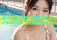 糖心Vlog：旅行日记甜蜜放送，记录每一次心动，分享你的快乐旅程