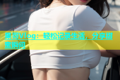 果哥Vlog：轻松记录生活，分享甜蜜瞬间
