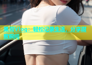 果哥Vlog：轻松记录生活，分享甜蜜瞬间