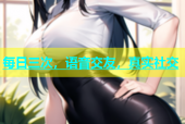 每日三次，语音交友，真实社交