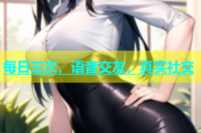 每日三次，语音交友，真实社交