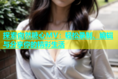 探索向然糖心MV：轻松录制、编辑与分享你的精彩生活