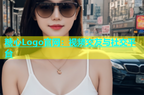 糖心Logo官网：视频交友与社交平台