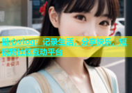 糖心vlog：记录生活，分享快乐，短视频社区互动平台