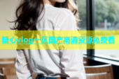 糖心vlog一区国产高清资源免费看
