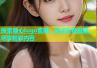 探索糖心logo官网：高清影视资源，尽享精彩内容