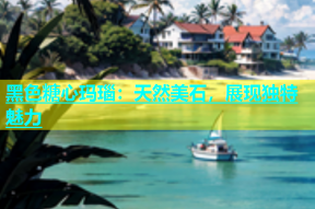 黑色糖心玛瑙：天然美石，展现独特魅力