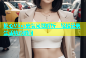 糖心Vlog安装问题解析：轻松记录生活精彩瞬间