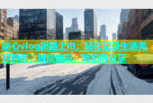 糖心vlog新品上市，轻松记录生活美好瞬间，智能编辑，随拍随分享