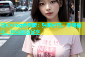 糖心vlog会员版：独家内容、专属福利、精彩视频尽享