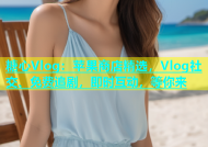 糖心Vlog：苹果商店精选，Vlog社交、免费追剧，即时互动，等你来