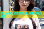 糖心vlog下载封面神器一键保存高清美图