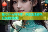 糖心Vlog铃木军：探索生活趣味，分享美好瞬间