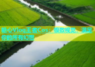 糖心Vlog王者Cos：极致视觉，满足你的所有幻想