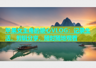 苹果女主角的糖心VLOG：记录生活，剪辑分享，随时随地观看