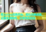 糖心vlog兑换平台：轻松兑换奖励，记录生活瞬间，分享快乐时光
