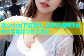 糖心vlog下架事件：探索短视频平台的内容监管与社区互动