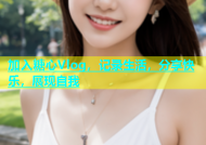 加入糖心Vlog，记录生活，分享快乐，展现自我