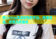 糖心vlog激活码购买平台，快速激活，享受优质服务