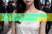 糖心Vlog小桃：原创视频聚集地，年轻UP主带你探索新世界