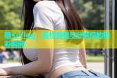 糖心Vlog：轻松剪辑与分享你的精彩瞬间