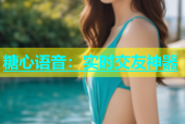 糖心语音：实时交友神器