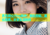 黄色糖心Vlog软件：轻松剪辑，美化视频，分享生活瞬间