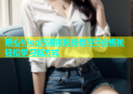 糖心Vlog污湖南免费教育平台揭秘轻松学习新方式