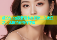 糖心Vlog激活码卡密解锁：午夜狂欢，无限精彩等你体验