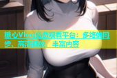 糖心Vlog免费观看平台：多终端同步、高清播放、丰富内容