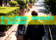 糖心vlog官网旧版：视频社交交友平台，实时互动直播