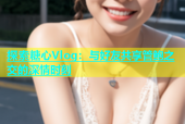探索糖心Vlog：与好友共享管鲍之交的深情时刻