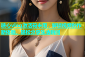 糖心vlog激活码未用，解锁视频创作新体验，轻松分享生活瞬间