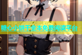 糖心小饼干全本免费阅读平台