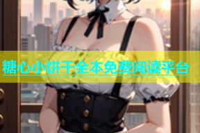 糖心小饼干全本免费阅读平台