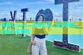 苦糖心vlog：记录生活，分享瞬间，展现真实自我
